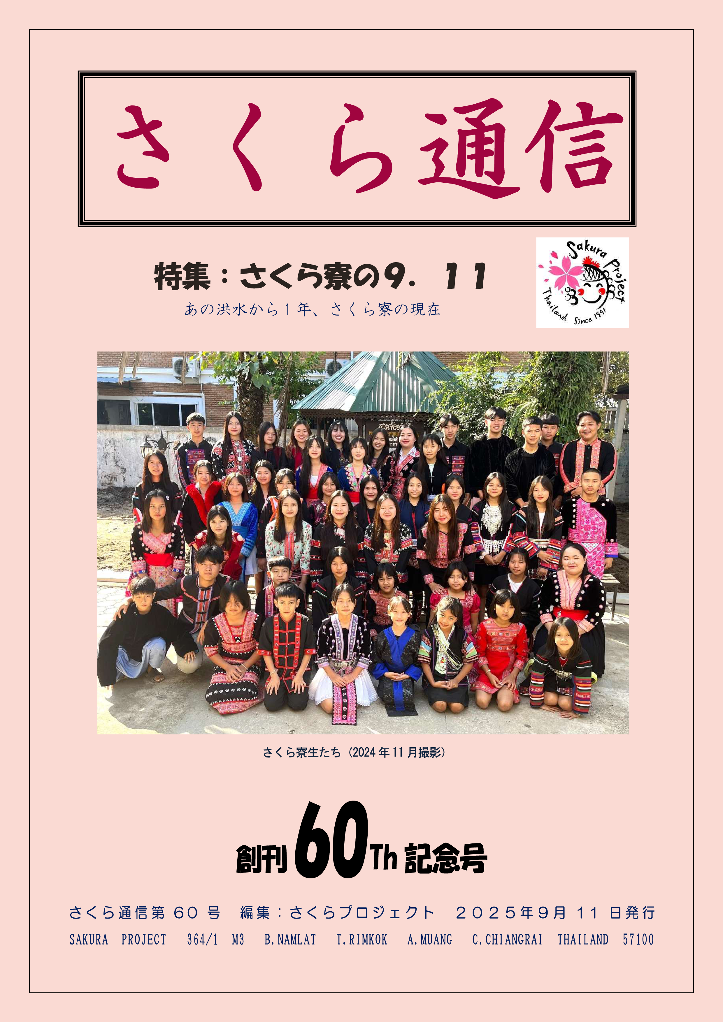 さくら通信６０号表紙